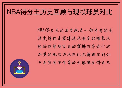 NBA得分王历史回顾与现役球员对比
