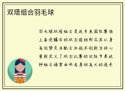 双塔组合羽毛球