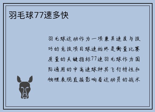 羽毛球77速多快