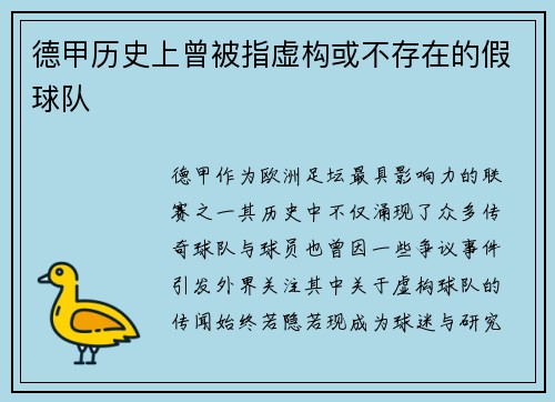 德甲历史上曾被指虚构或不存在的假球队