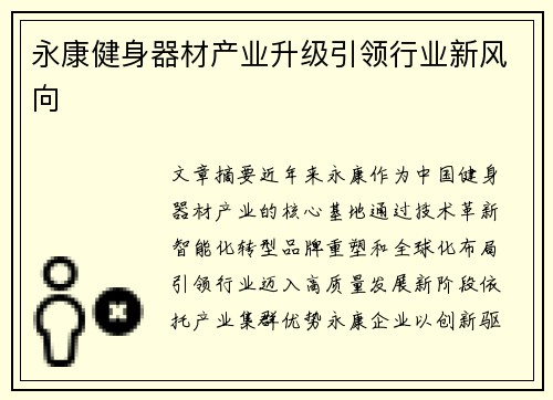 永康健身器材产业升级引领行业新风向