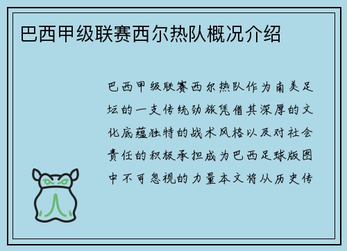 巴西甲级联赛西尔热队概况介绍
