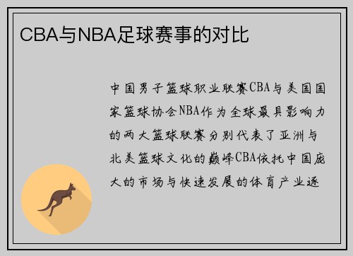CBA与NBA足球赛事的对比