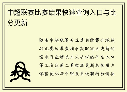 中超联赛比赛结果快速查询入口与比分更新