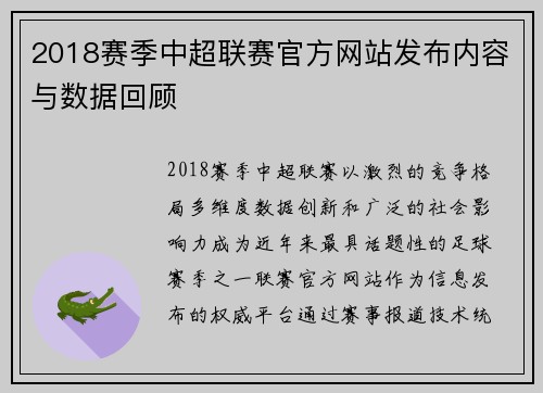 2018赛季中超联赛官方网站发布内容与数据回顾