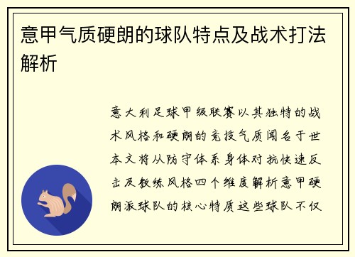 意甲气质硬朗的球队特点及战术打法解析