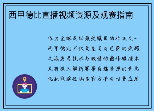 西甲德比直播视频资源及观赛指南