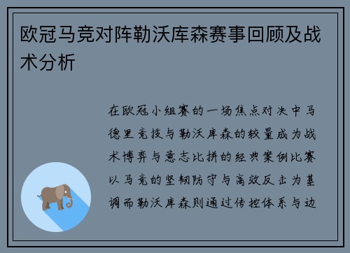 欧冠马竞对阵勒沃库森赛事回顾及战术分析