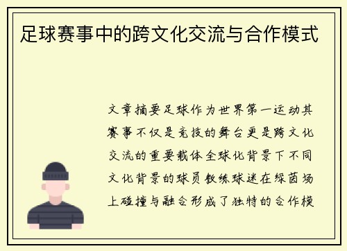 足球赛事中的跨文化交流与合作模式