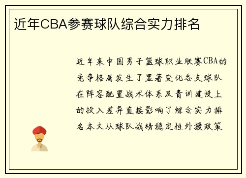 近年CBA参赛球队综合实力排名