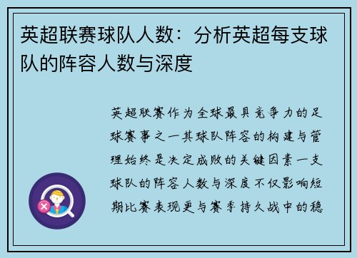英超联赛球队人数：分析英超每支球队的阵容人数与深度