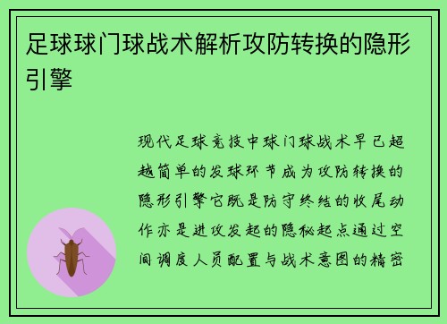 足球球门球战术解析攻防转换的隐形引擎