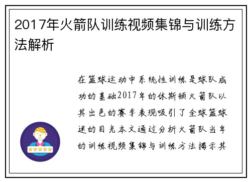 2017年火箭队训练视频集锦与训练方法解析