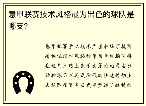 意甲联赛技术风格最为出色的球队是哪支？