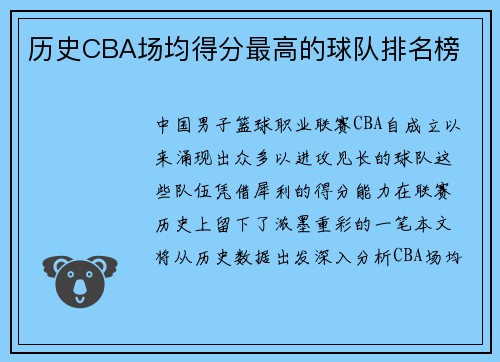 历史CBA场均得分最高的球队排名榜