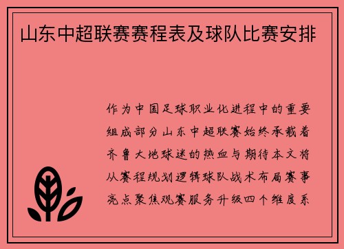 山东中超联赛赛程表及球队比赛安排