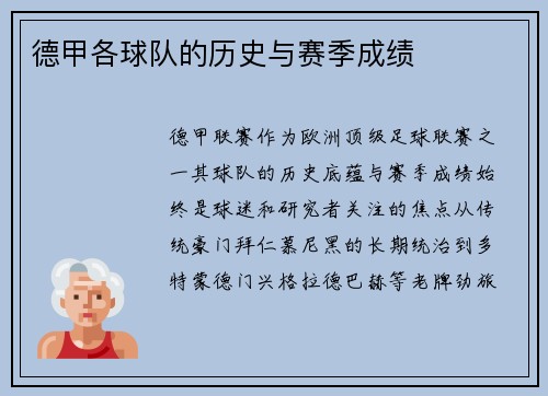 德甲各球队的历史与赛季成绩