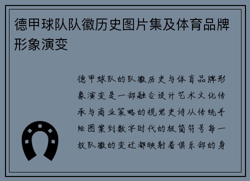 德甲球队队徽历史图片集及体育品牌形象演变