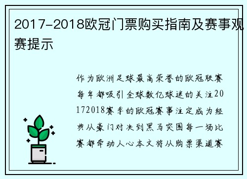 2017-2018欧冠门票购买指南及赛事观赛提示