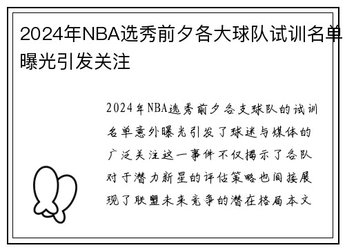2024年NBA选秀前夕各大球队试训名单曝光引发关注