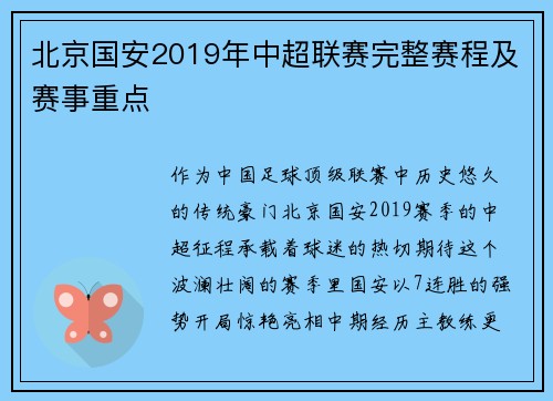 北京国安2019年中超联赛完整赛程及赛事重点
