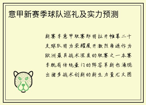 意甲新赛季球队巡礼及实力预测
