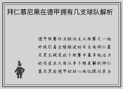 拜仁慕尼黑在德甲拥有几支球队解析
