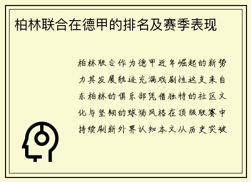 柏林联合在德甲的排名及赛季表现