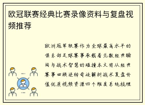 欧冠联赛经典比赛录像资料与复盘视频推荐