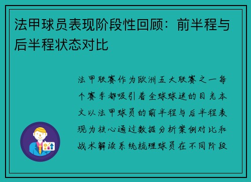 法甲球员表现阶段性回顾：前半程与后半程状态对比