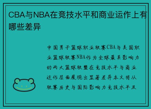 CBA与NBA在竞技水平和商业运作上有哪些差异