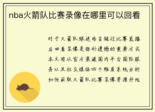 nba火箭队比赛录像在哪里可以回看