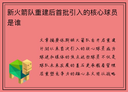 新火箭队重建后首批引入的核心球员是谁