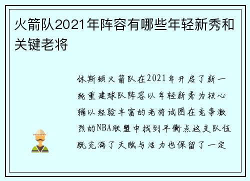 火箭队2021年阵容有哪些年轻新秀和关键老将