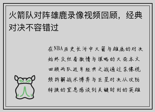 火箭队对阵雄鹿录像视频回顾，经典对决不容错过