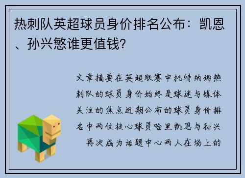 热刺队英超球员身价排名公布：凯恩、孙兴慜谁更值钱？
