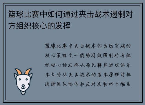 篮球比赛中如何通过夹击战术遏制对方组织核心的发挥