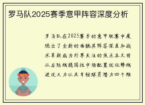 罗马队2025赛季意甲阵容深度分析