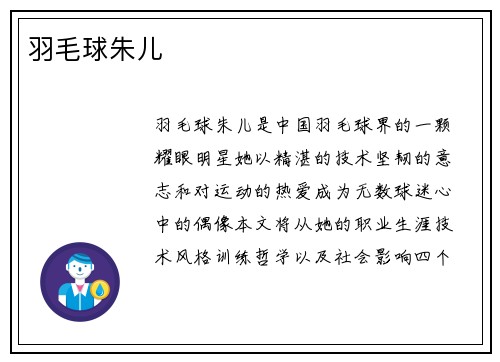 羽毛球朱儿