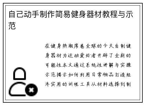 自己动手制作简易健身器材教程与示范