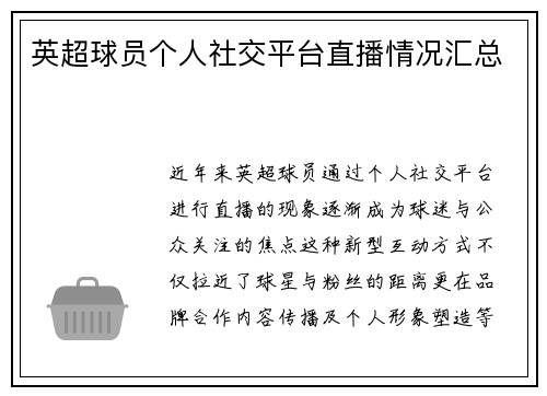 英超球员个人社交平台直播情况汇总