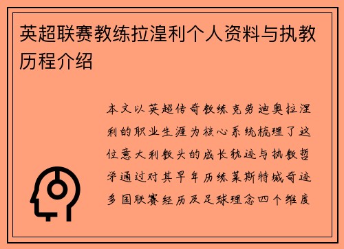 英超联赛教练拉湟利个人资料与执教历程介绍