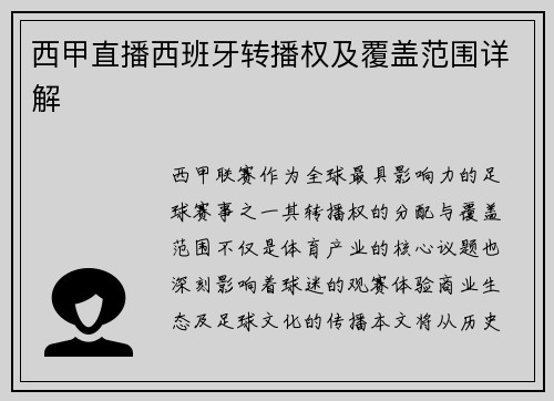 西甲直播西班牙转播权及覆盖范围详解