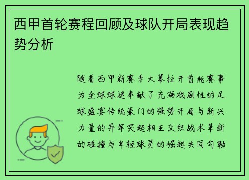 西甲首轮赛程回顾及球队开局表现趋势分析