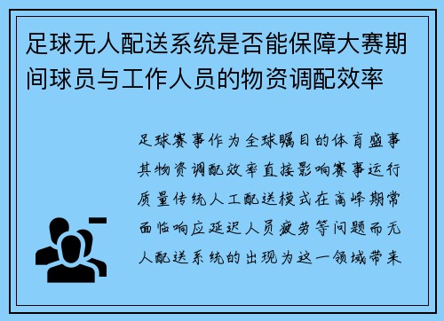 足球无人配送系统是否能保障大赛期间球员与工作人员的物资调配效率