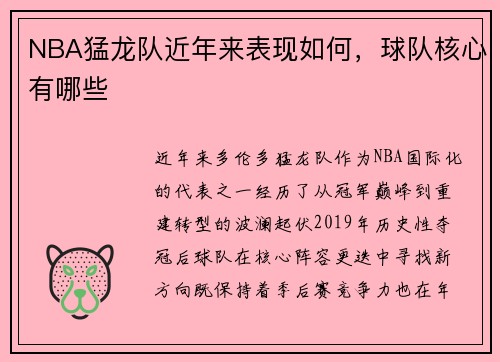 NBA猛龙队近年来表现如何，球队核心有哪些