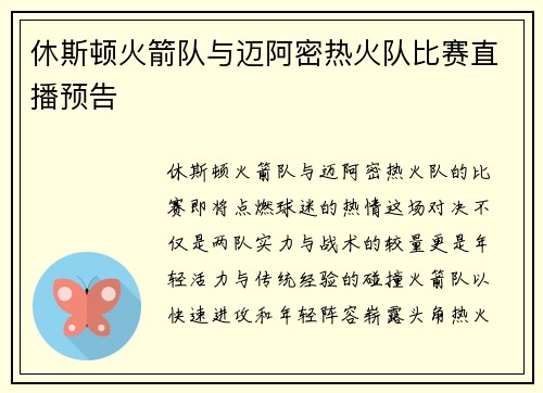 休斯顿火箭队与迈阿密热火队比赛直播预告