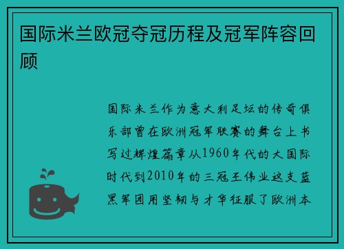 国际米兰欧冠夺冠历程及冠军阵容回顾