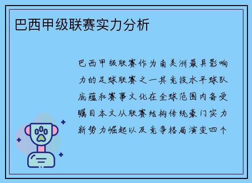 巴西甲级联赛实力分析