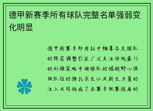德甲新赛季所有球队完整名单强弱变化明显